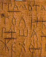 новгородская берестяная грамота<br>XII век